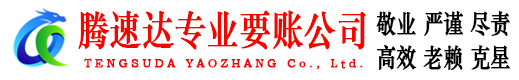 鄂城腾速达要债公司